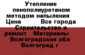 Утепление-пенополиуретаном методом напыления! › Цена ­ 150 - Все города Строительство и ремонт » Материалы   . Волгоградская обл.,Волгоград г.